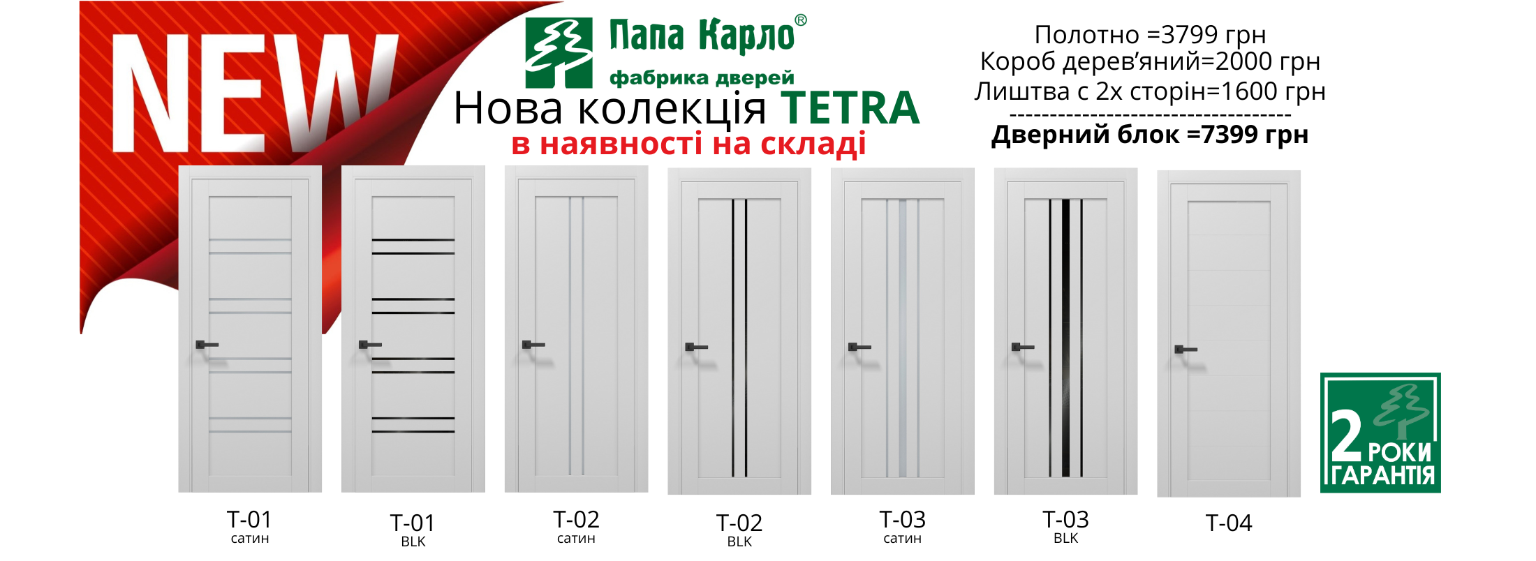 Папа Карло коллекция TETRA